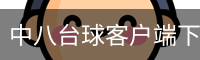 中八台球客户端下载 - 手机版下载
